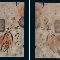 咸丰六年（1856年）天元官银钱号叁拾仟文
