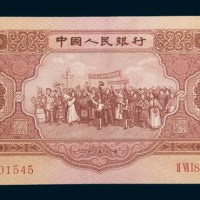 第二版人民币1953年伍圆