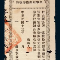 民国十三年（1924年）粤军短期借券收据壹圆