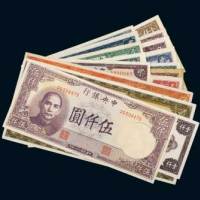 中央银行纸币一组近二十枚