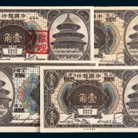 1918年中国银行纸币一组四枚