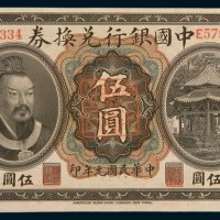 民国元年(1912年)中国银行兑换券云南伍圆
