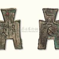 战国“戈邑”背“一分”折二型方足布