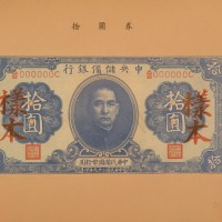 民国二十九年(1940年)中央储备银行兑换券样本册