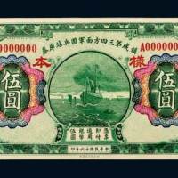民国十六年（1927年）镇威第三四方面军团兵站库券伍圆样票