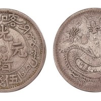 1905新疆喀什光绪元宝伍钱