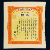 1914年中华革命党债券第三种拾圆