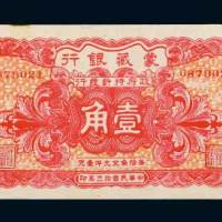 民国十三年（1924年）蒙藏银行天津壹角