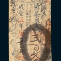 咸丰五年（1855年）福建奉宪谕贰佰文凭条