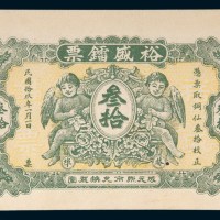 民国十九年(1930年)汕头裕盛镭票叁拾