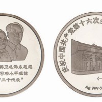 沈阳造币厂铸造庆祝中国共产党第十六次全国代表大会胜利召开大型银章