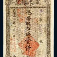 商办陇东银号壹仟文
