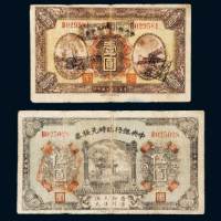 民国十五年（1926年）中央银行临时兑换券壹圆、伍圆各一枚