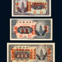 中央银行加盖四川省通用伍分、壹角、贰角伍分各一枚