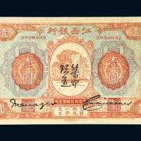 江西银行壹圆