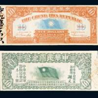 1911年中华民国金币券拾圆