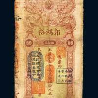 汕头郭鸿裕伍拾元