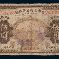 民国七年(1918年)吉林永衡官银钱号吉林省城通用小洋伍圆