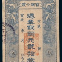 宣统年黑龙江省卜魁官银分号铜元贰拾枚