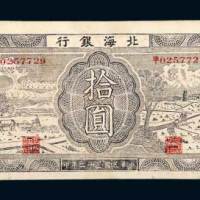 北海银行胶东拾圆