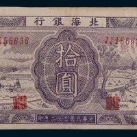 民国三十二年(1943年)北海银行胶东拾圆