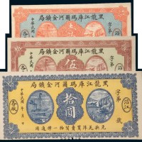 民国黑龙江库玛尔河金矿局沿江各厂壹圆、伍圆、拾圆各一枚