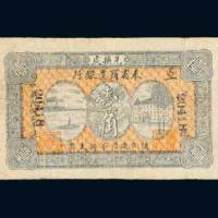 民国三年（1914年）奉省商业银行兑换处壹角