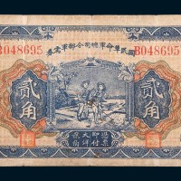 民国十五年(1926年)国民革命军总司令部军需券贰角
