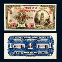 民国十八年（1929年）湖北省银行壹圆单正、反样票各一枚