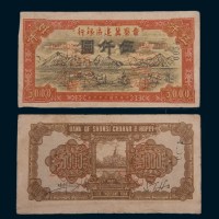 民国三十六年(1947年)晋察冀边区银行伍仟圆单正、反样票各一枚