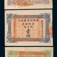 民国七年(1918年)陕西财政厅发行军用钞票议平银伍钱、壹两、贰两各一枚