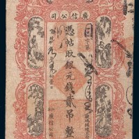 宣统元年(1909年)江省广信公司银元贰吊