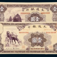 民国三十年（1941年）交通银行壹圆单面手绘样稿一组三枚