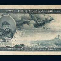 中国联合准备银行拾圆