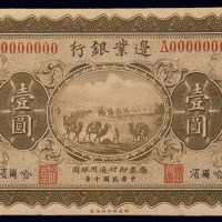 民国十年(1921年)边业银行哈尔滨壹圆单正、反样票各一枚