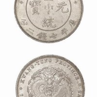 1909年广东省造宣统元宝库平七钱二分