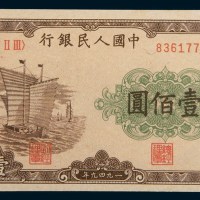 第一版人民币壹佰圆帆船