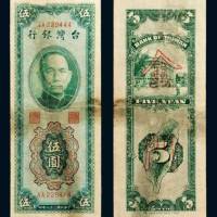 民国三十八年（1949年）台湾银行伍圆