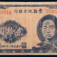 民国三十二年(1943年)江苏丰县地方银行贰拾圆