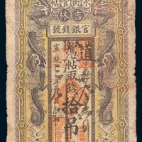 宣统三年(1911年)吉林官银钱号永衡官帖拾吊