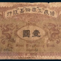 光绪三十四年(1908年)信义工商储蓄银行芜湖壹圆