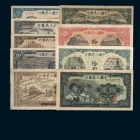 中国人民银行第一版人民币一组九枚