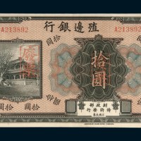 殖边银行拾圆样票