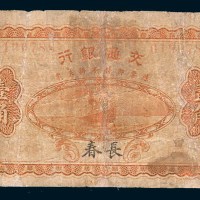 民国二年(1913年)交通银行长春壹角