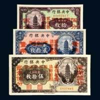 中央银行加盖“四川省通用”伍分、壹角、贰角伍分各一枚