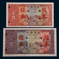 民国十一年(1922年)农商银行汉口壹圆、伍圆样票各一枚
