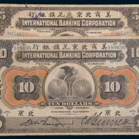 1910年美商北京花旗银行北京伍圆、拾圆各一枚