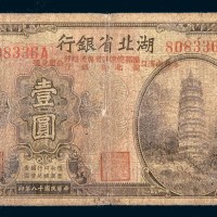 民国十八年(1929年)湖北省银行壹圆
