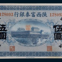 民国十一年(1922年)陕西富秦银行伍圆