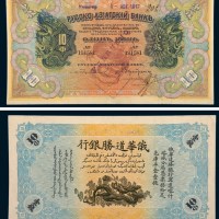 1917年新疆俄华道胜银行壹钱